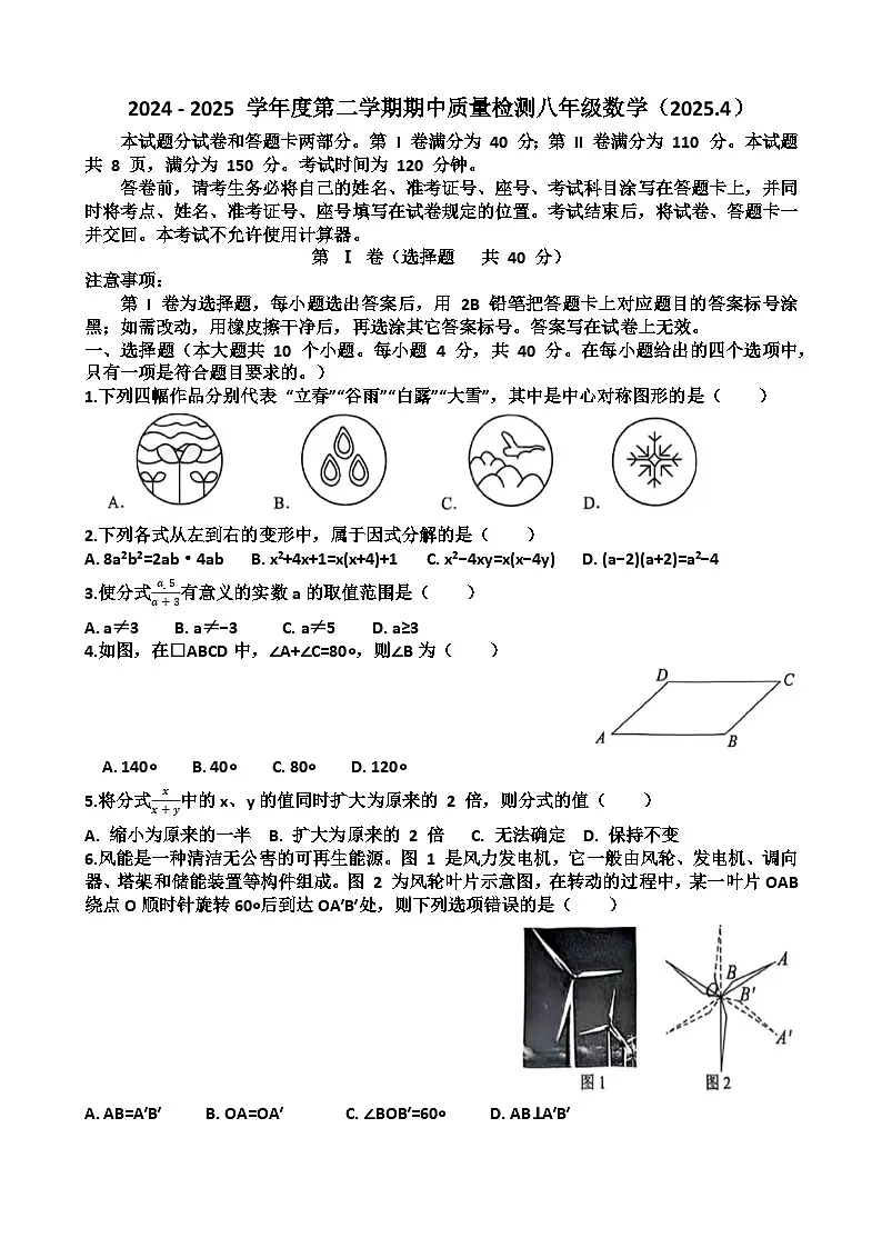 2025年济南槐荫区八年级下学期数学期中考试试题（含答案）第1页