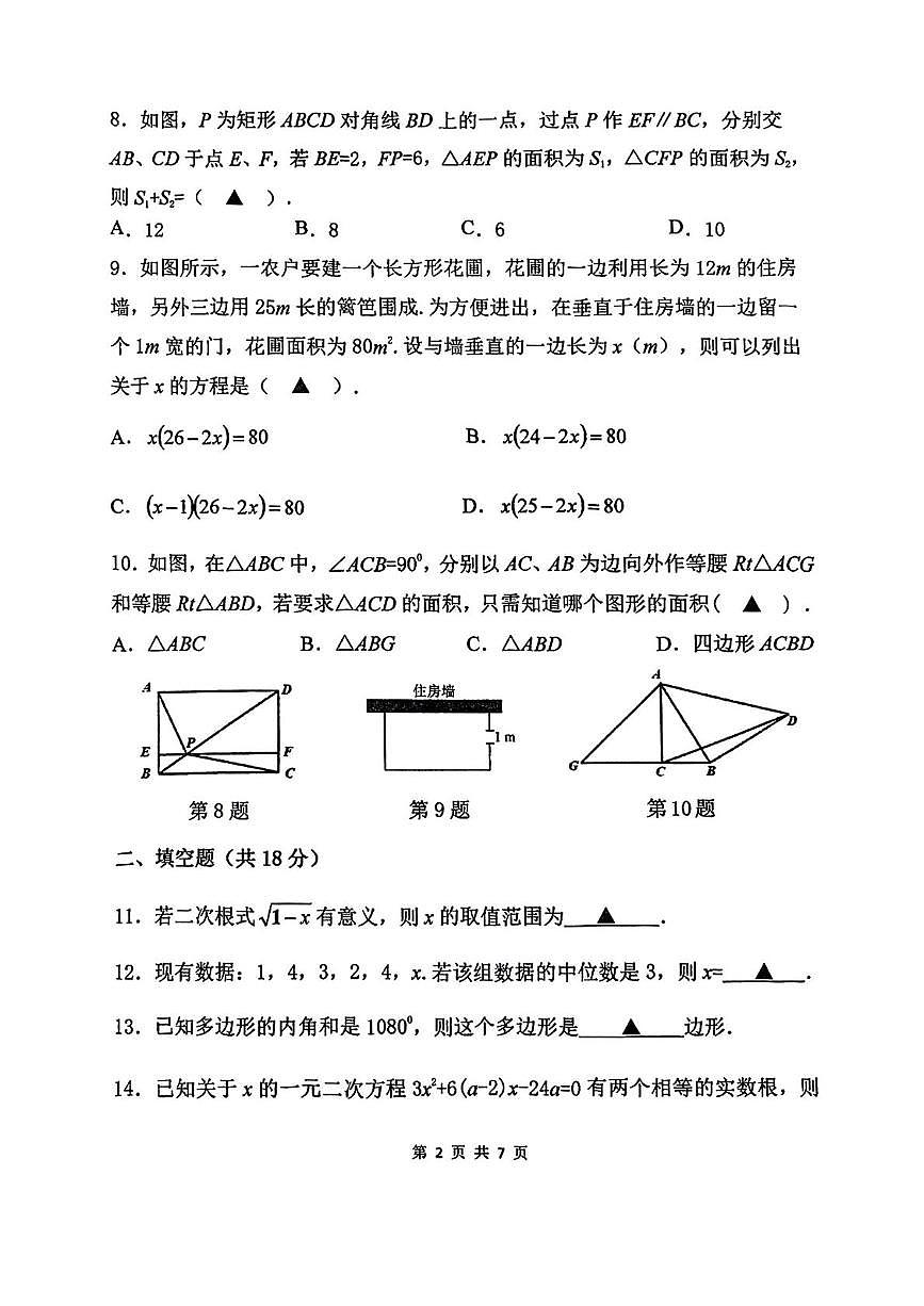 浙江杭州采荷中学2024-2025学年八年级下学期期中测试数学试卷+答案第2页