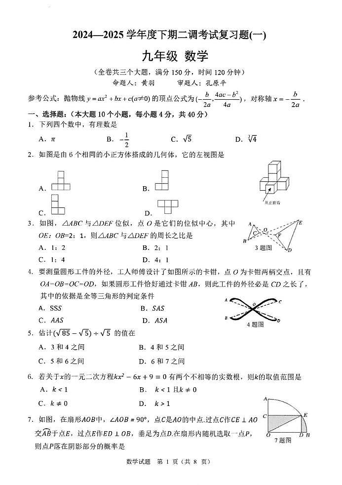 重庆巴蜀中学校2024-2025学年九年级下学期二调数学复习题（一）第1页