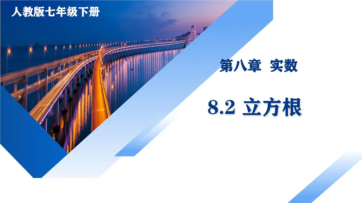人教版（2024）七年级数学下册课件 8.2 立方根第1页
