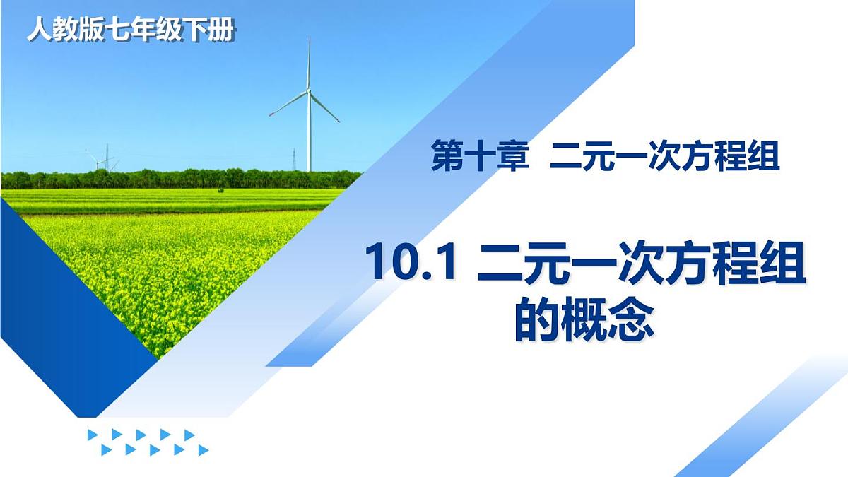 人教版（2024）七年级数学下册课件 10.1 二元一次方程组的概念第1页