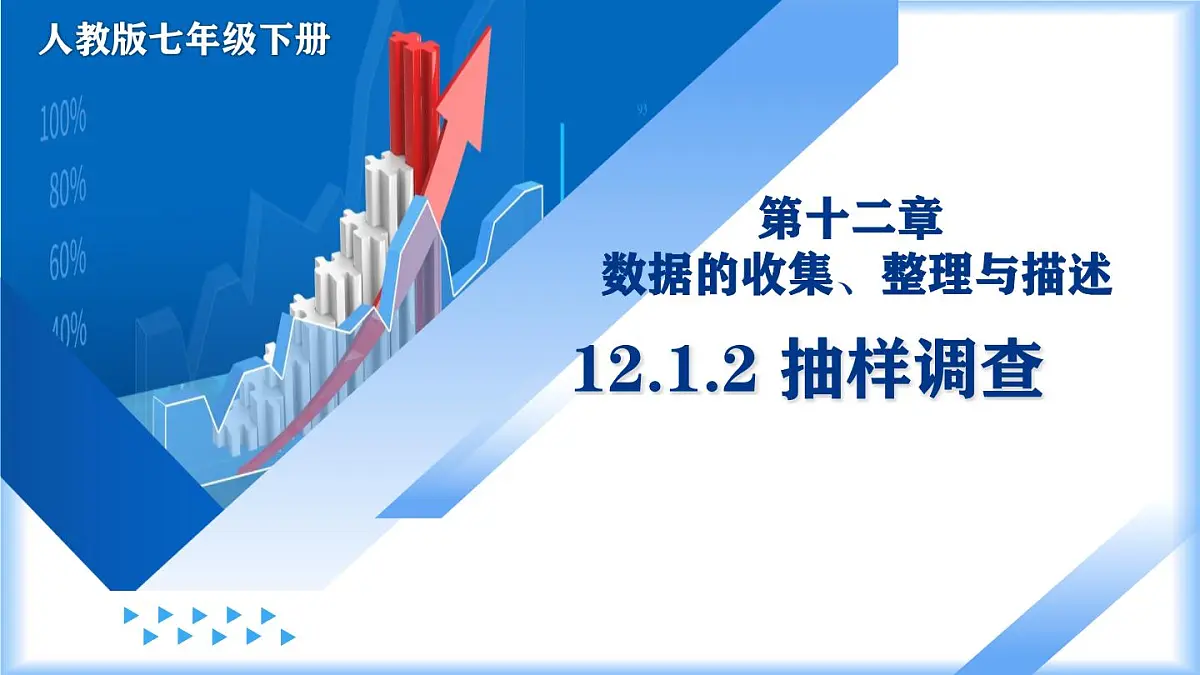 人教版（2024）七年级数学下册课件 12.1.2 抽样调查第1页