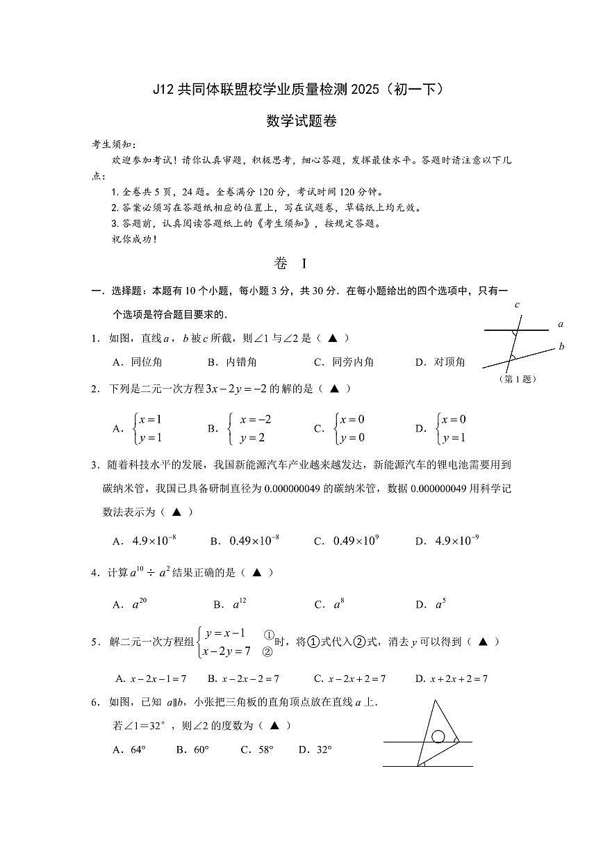 2025年4月浙江J12共同体联盟7年级下册期中数学试卷含答案第1页
