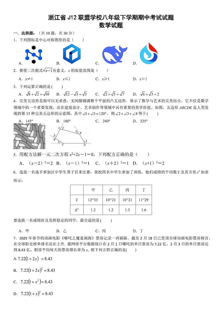 2025年4月浙江J12共同体联盟8年级下册期中数学试卷含答案第1页