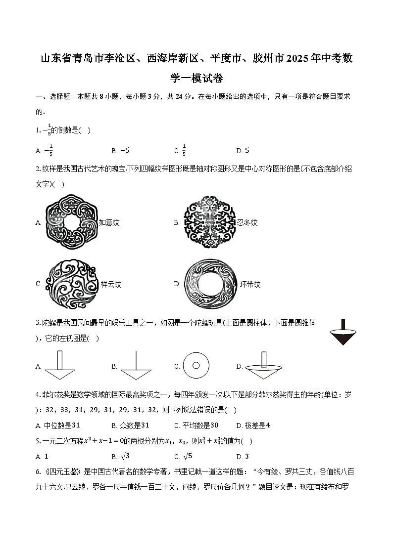 山东省青岛市李沧区、西海岸新区、平度市、胶州市2025年中考数学一模试卷（含解析）第1页