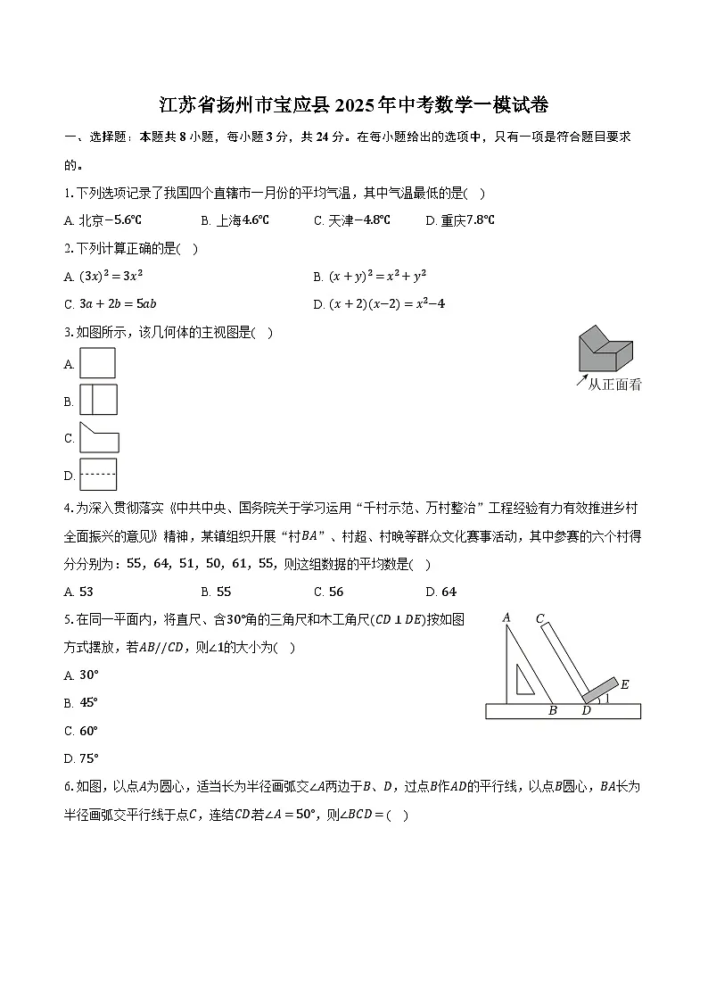 江苏省扬州市宝应县2025年中考数学一模试卷（含解析）第1页