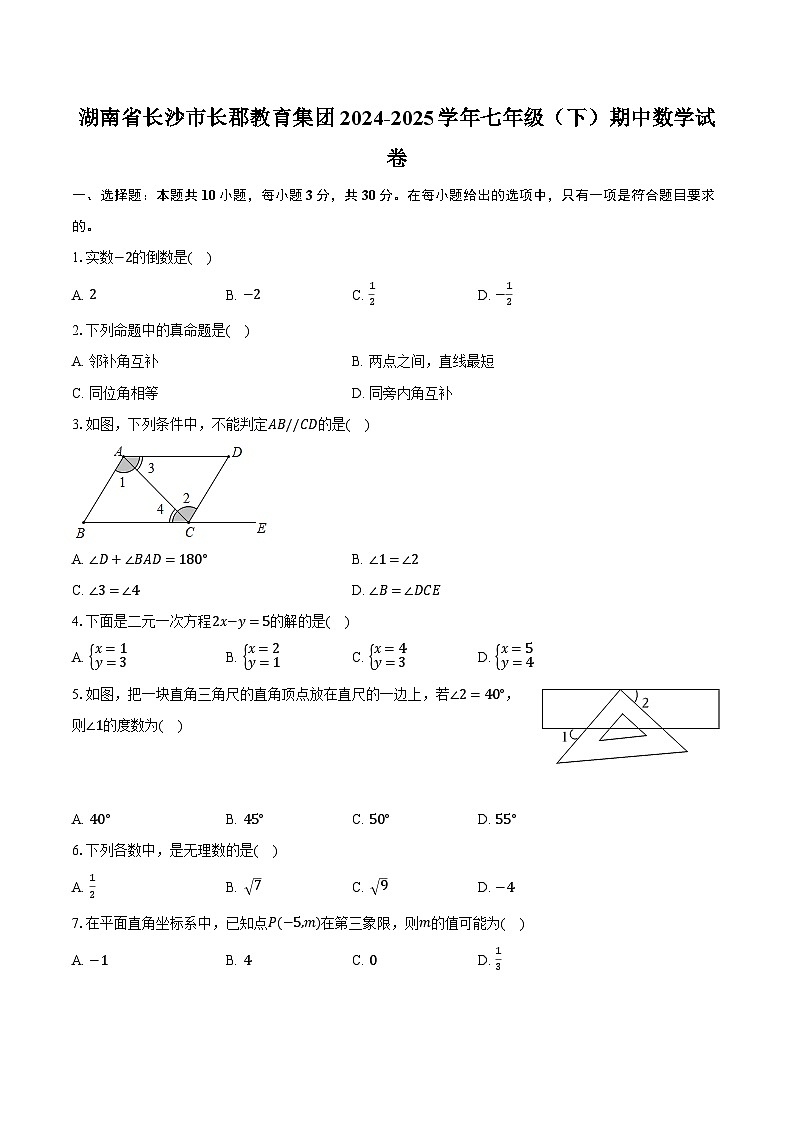 湖南省长沙市长郡教育集团2024-2025学年七年级（下）期中数学试卷（含解析）第1页