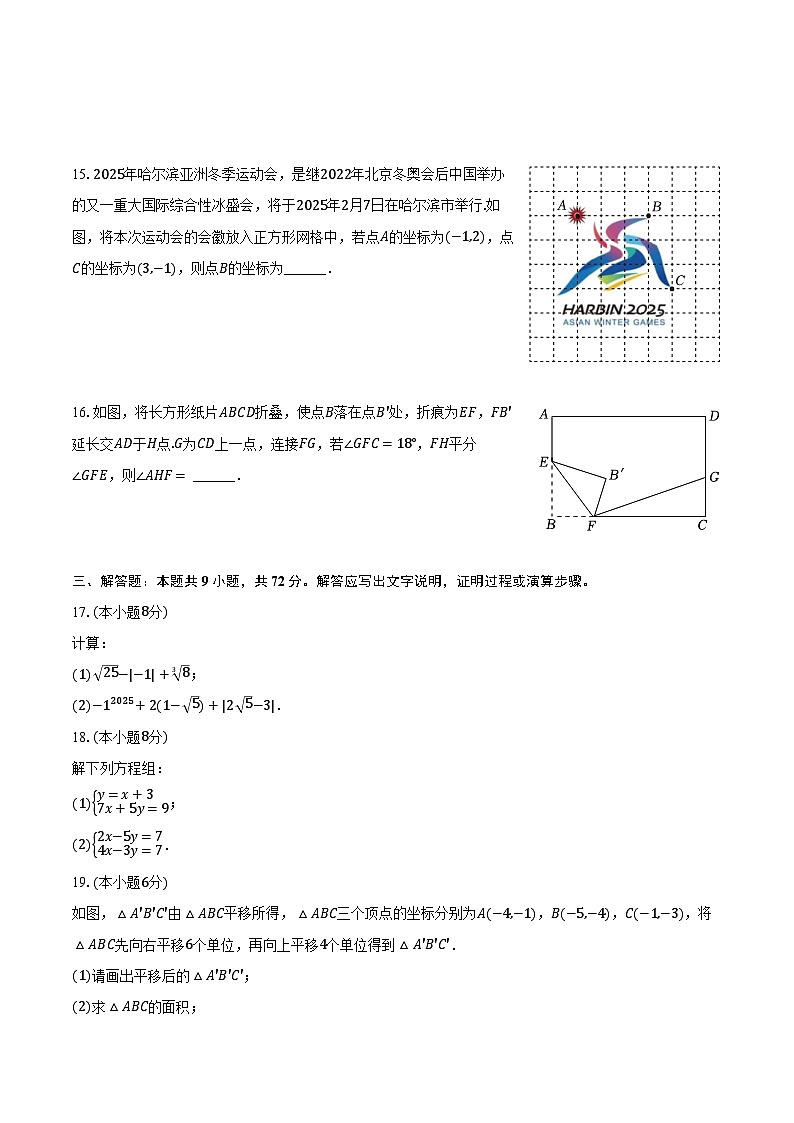 湖南省长沙市长郡教育集团2024-2025学年七年级（下）期中数学试卷（含解析）第3页
