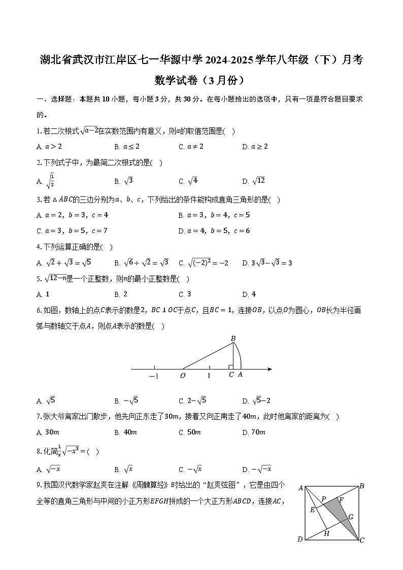 湖北省武汉市江岸区七一华源中学2024-2025学年八年级（下）月考数学试卷（3月份）（含解析）第1页