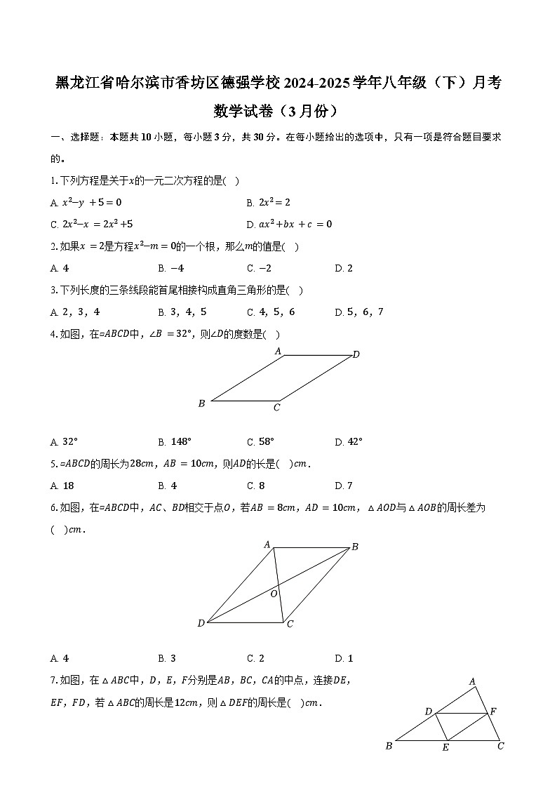 黑龙江省哈尔滨市香坊区德强学校2024-2025学年八年级（下）月考数学试卷（3月份）（五四学制）（含解析）第1页