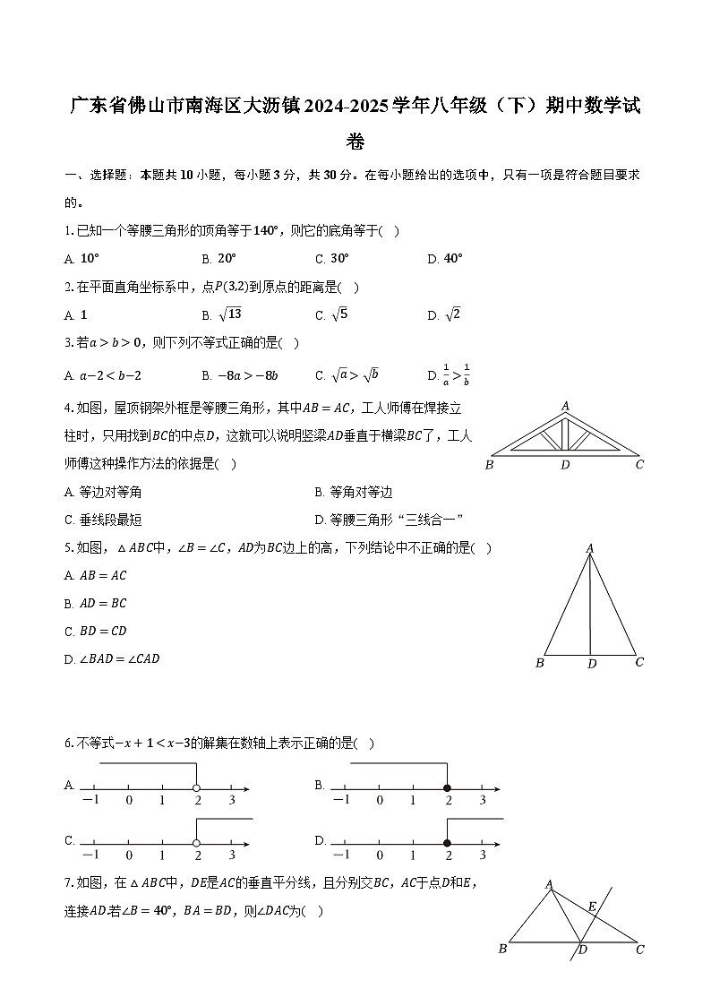 广东省佛山市南海区大沥镇2024-2025学年八年级（下）期中数学试卷（含解析）第1页