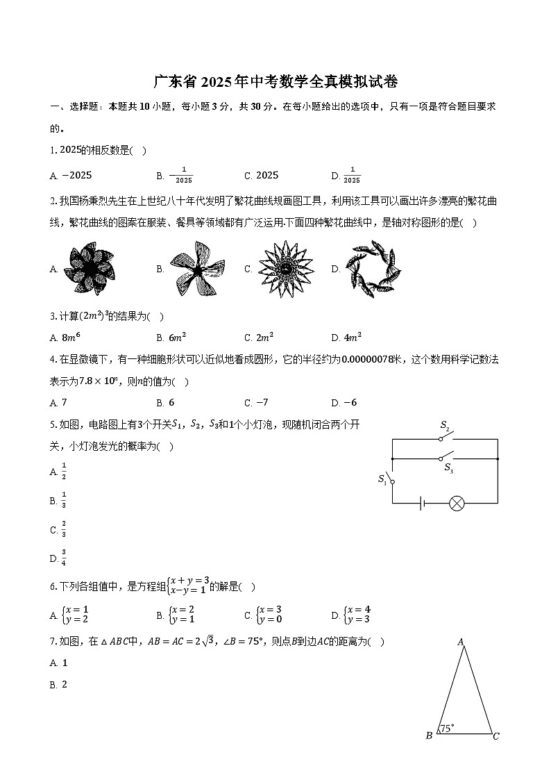 广东省2025年中考数学全真模拟试卷（含解析）第1页