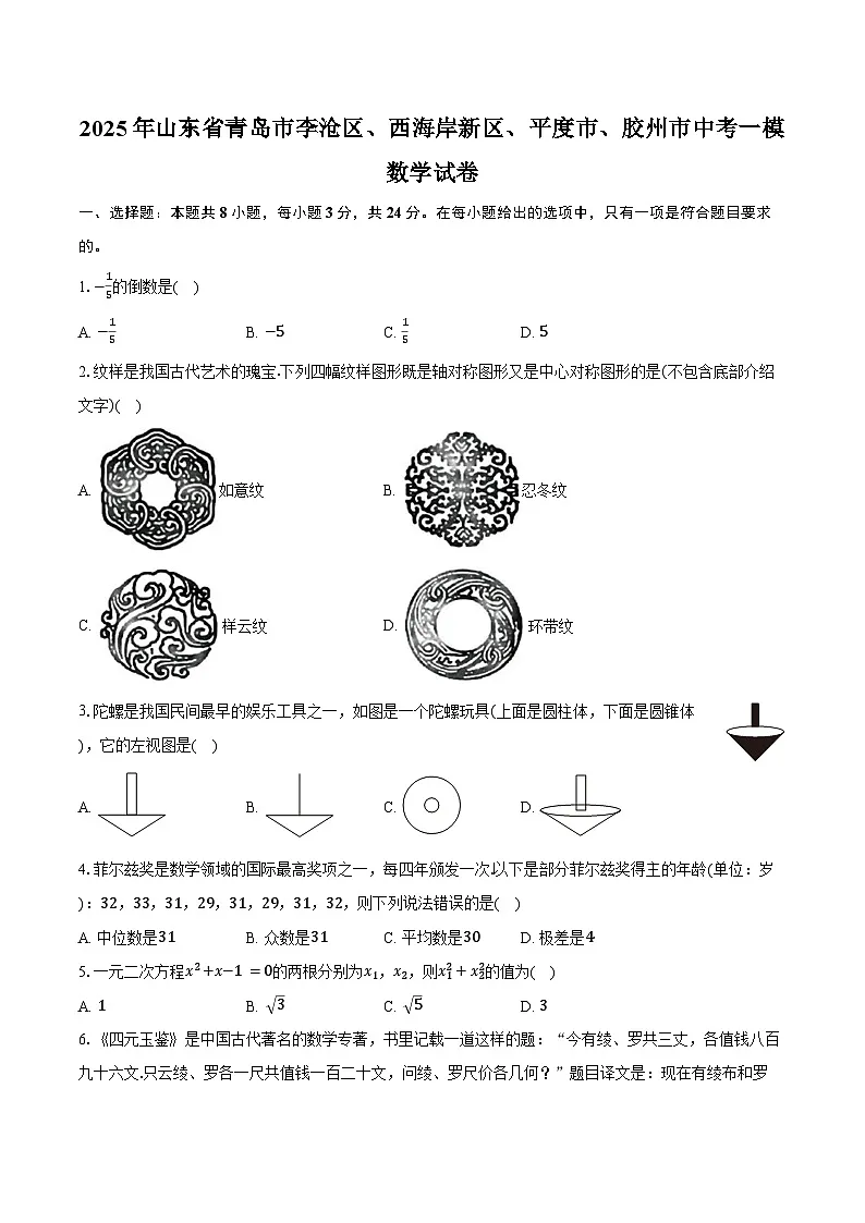 2025年山东省青岛市李沧区、西海岸新区、平度市、胶州市中考数学一模试卷（含答案）第1页