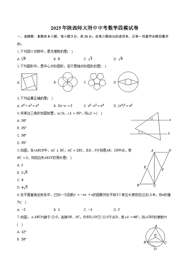 2025年陕西师大附中中考数学四模试卷（含答案）第1页