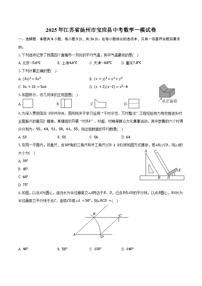 2025年江苏省扬州市宝应县中考数学一模试卷（含答案）第1页