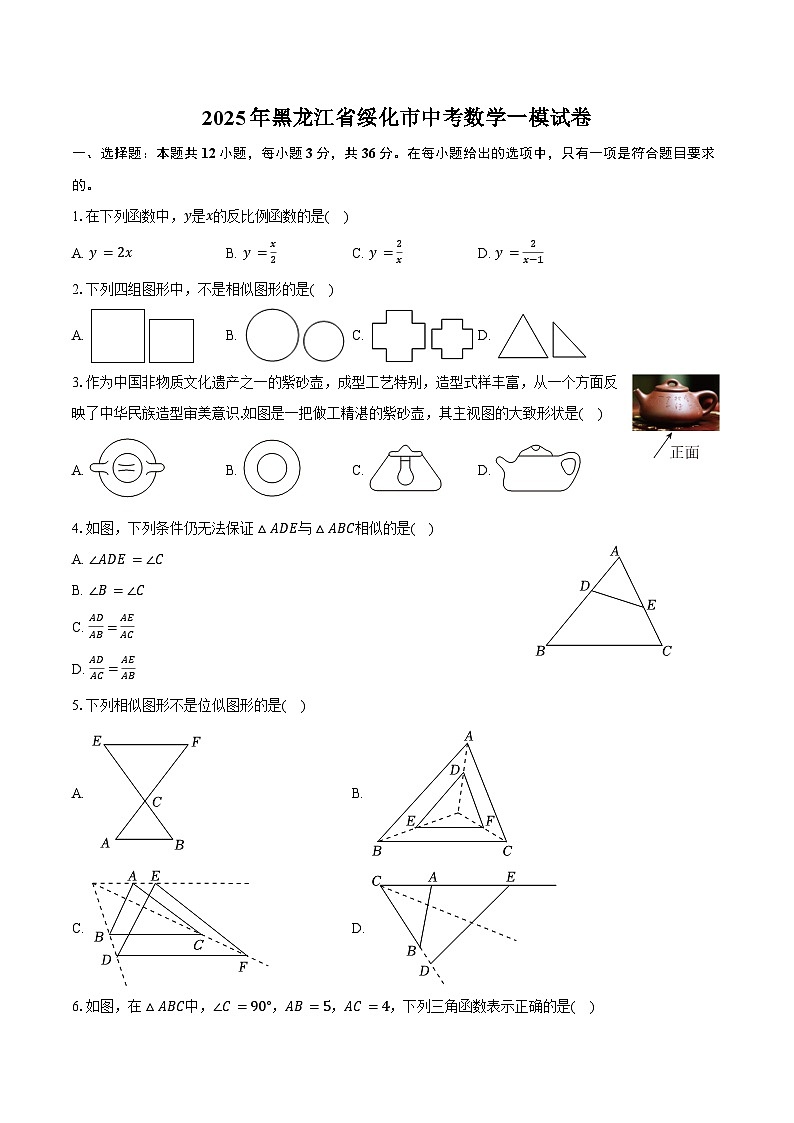 2025年黑龙江省绥化市中考数学一模试卷（含答案）第1页