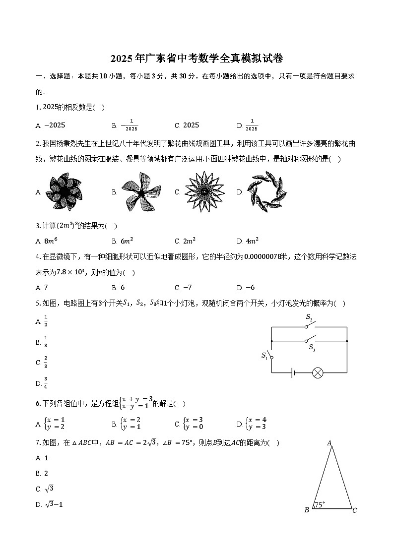 2025年广东省中考数学全真模拟试卷（含答案）第1页