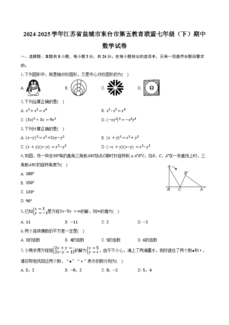 2024-2025学年江苏省盐城市东台市第五教育联盟七年级（下）期中数学试卷（含答案）第1页