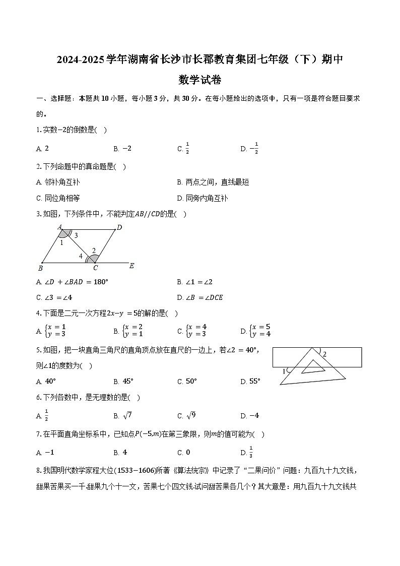 2024-2025学年湖南省长沙市长郡教育集团七年级（下）期中数学试卷（含答案）第1页