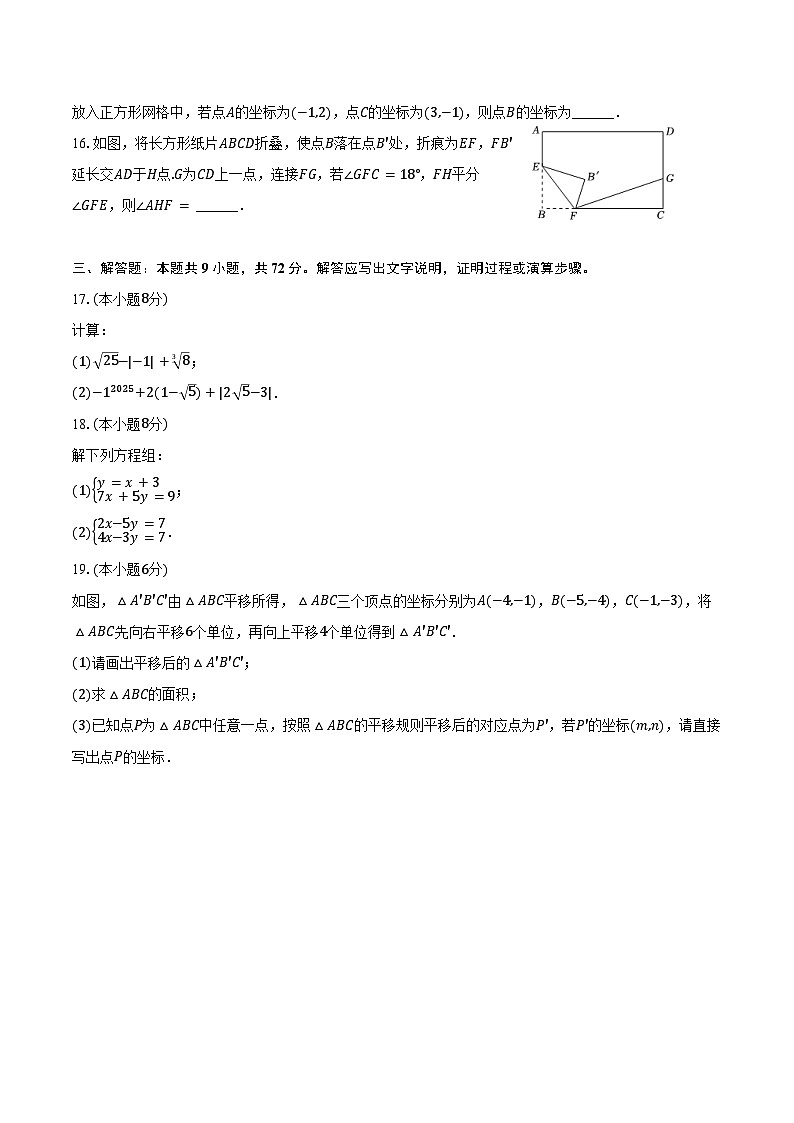 2024-2025学年湖南省长沙市长郡教育集团七年级（下）期中数学试卷（含答案）第3页