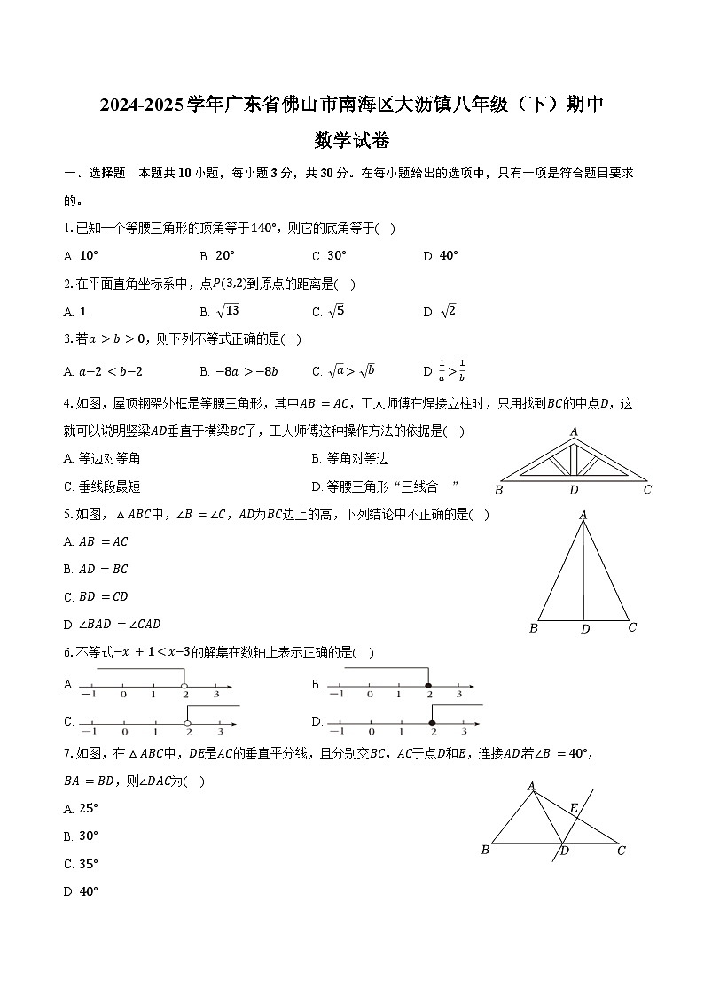 2024-2025学年广东省佛山市南海区大沥镇八年级（下）期中数学试卷（含答案）第1页