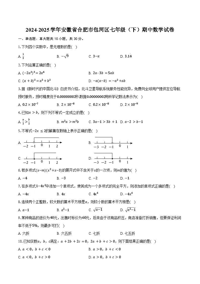 2024-2025学年安徽省合肥市包河区七年级（下）期中数学试卷（含答案）第1页