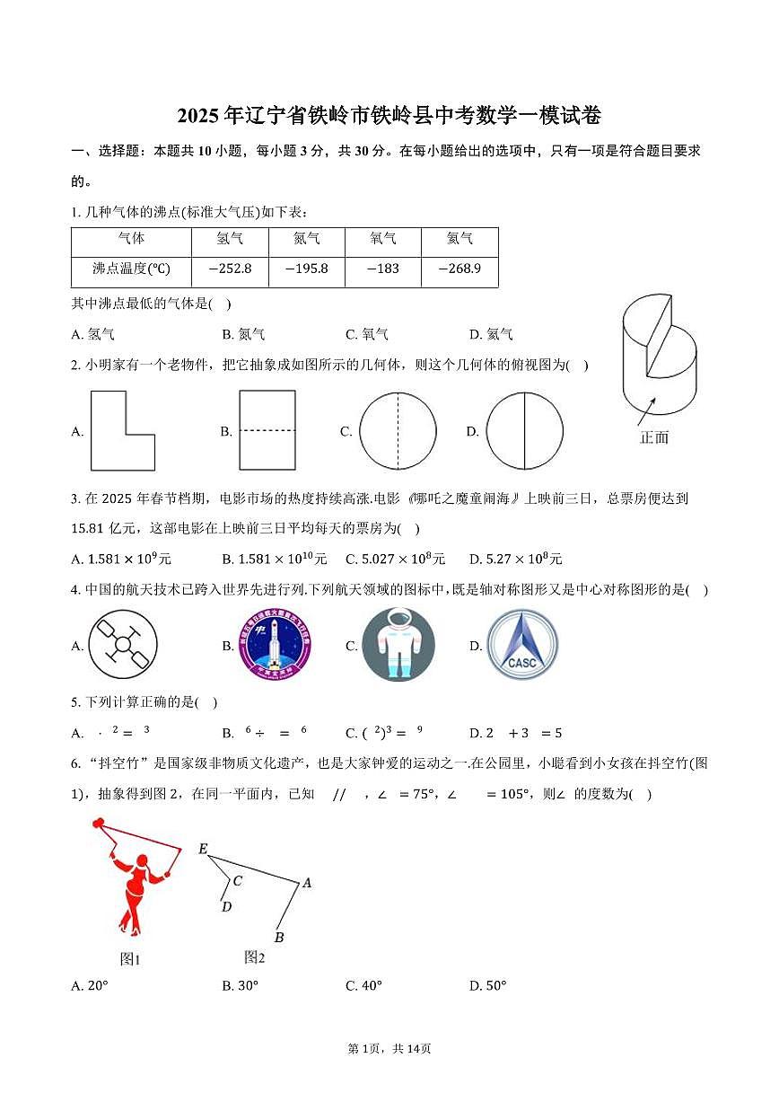 辽宁省铁岭市铁岭县2025年中考数学一模试卷（含答案）第1页