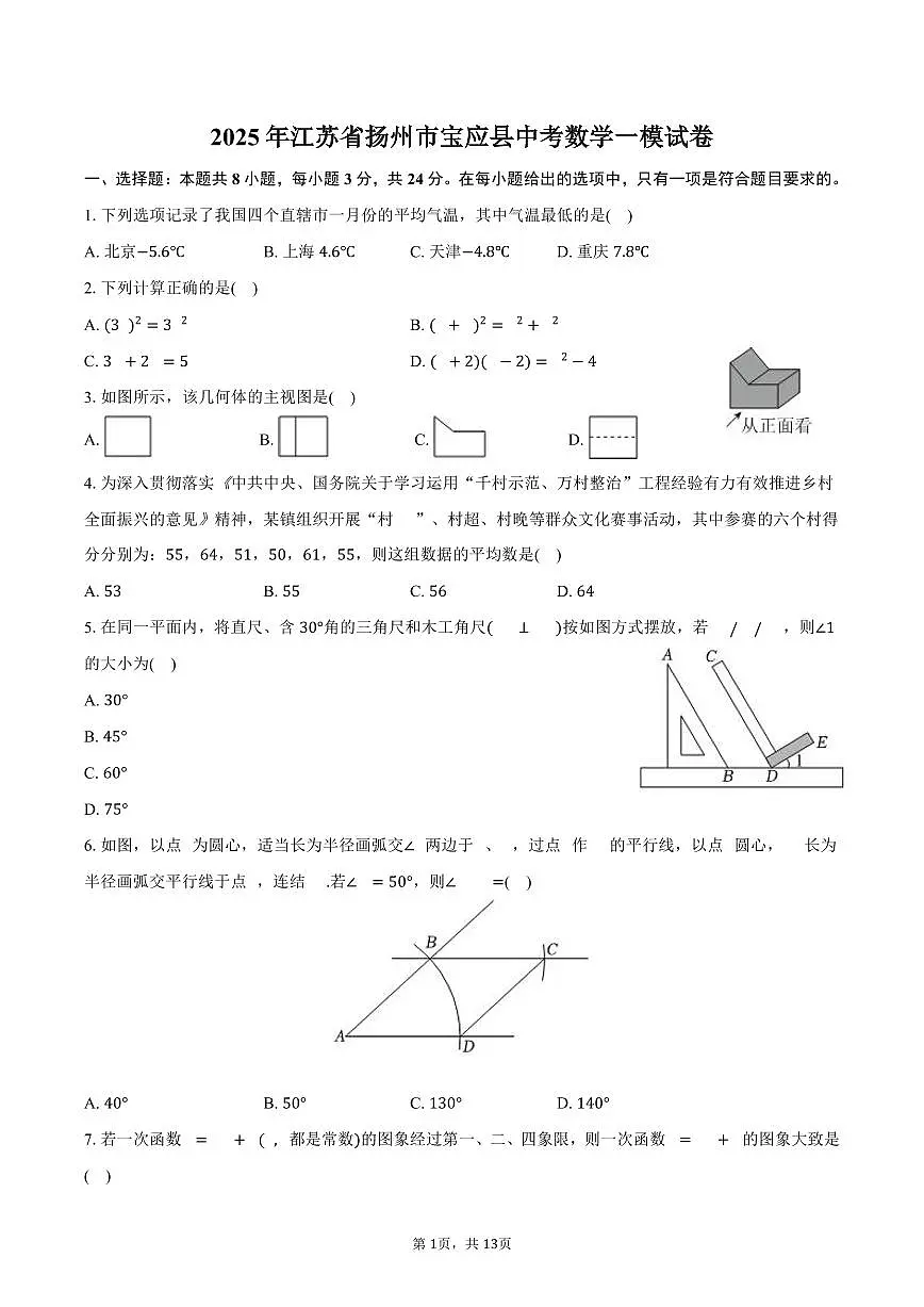 江苏省扬州市宝应县2025年中考数学一模试卷（含答案）第1页