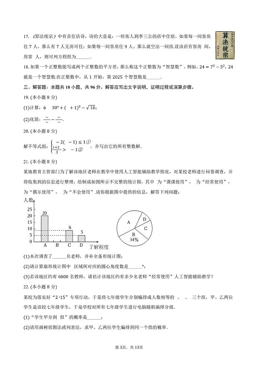 江苏省扬州市宝应县2025年中考数学一模试卷（含答案）第3页