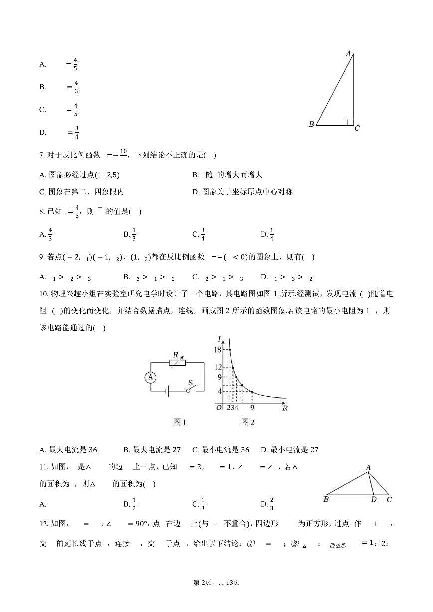 黑龙江省绥化市2025年中考数学一模试卷（含答案）第2页
