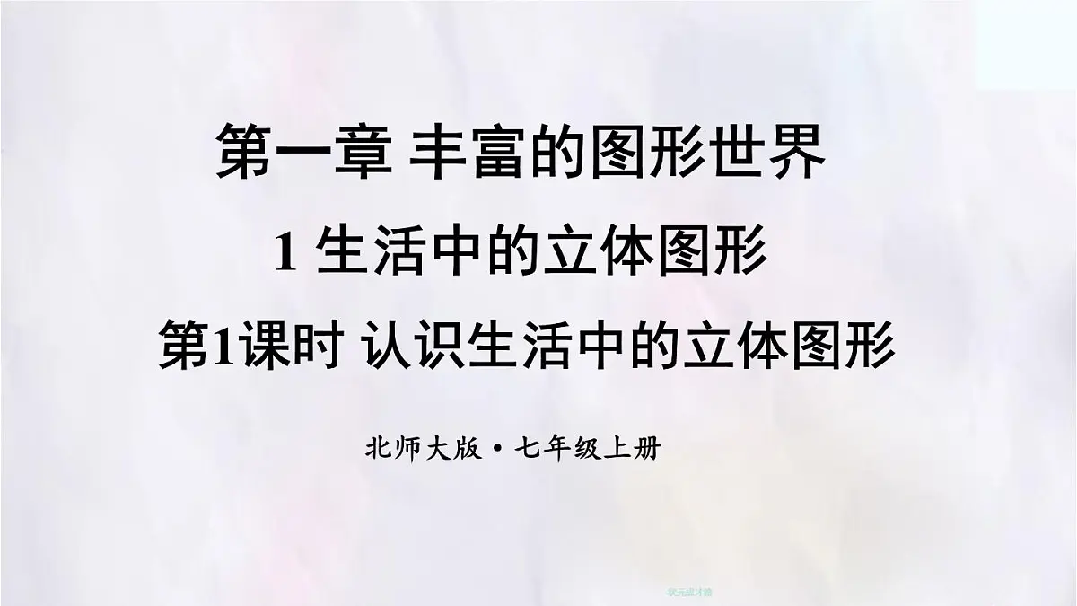 1.1认识生活中的立体图形课件 数学北师大版（2024）七年级上册第1页
