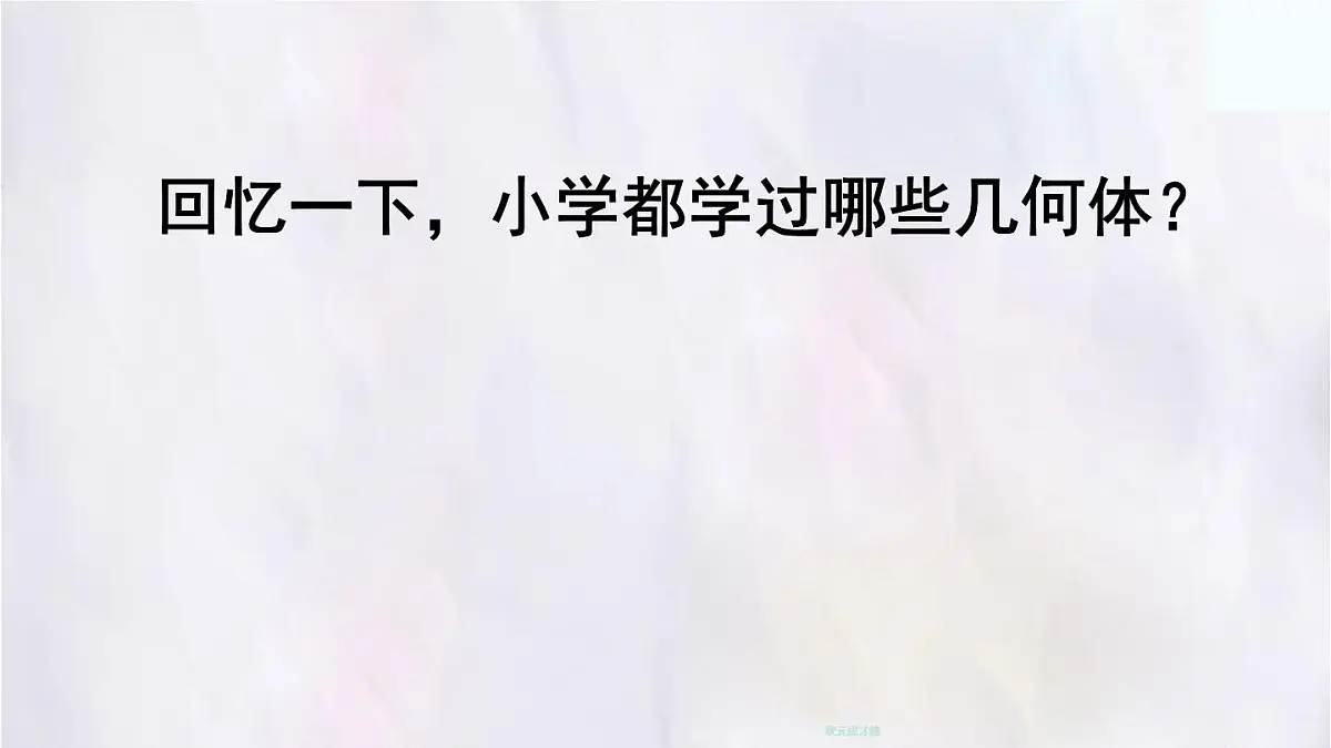 1.1认识生活中的立体图形课件 数学北师大版（2024）七年级上册第2页