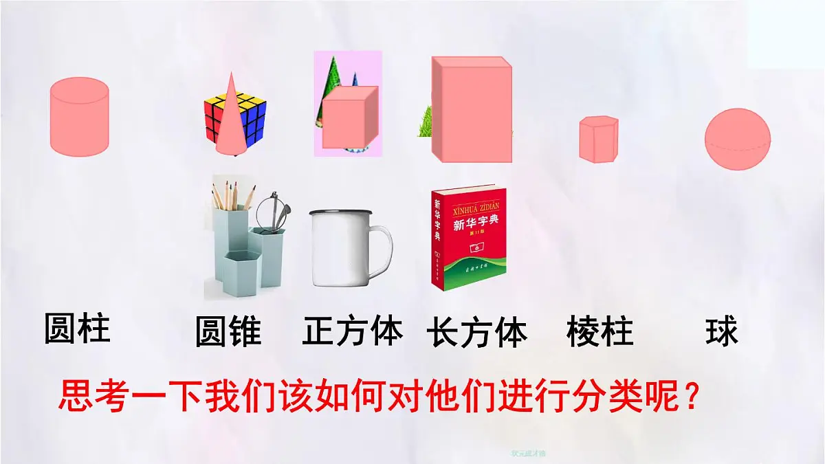 1.1认识生活中的立体图形课件 数学北师大版（2024）七年级上册第4页