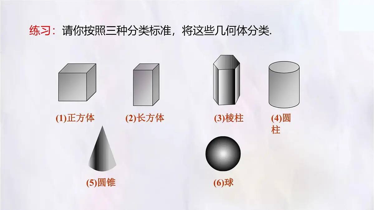 1.1认识生活中的立体图形课件 数学北师大版（2024）七年级上册第7页