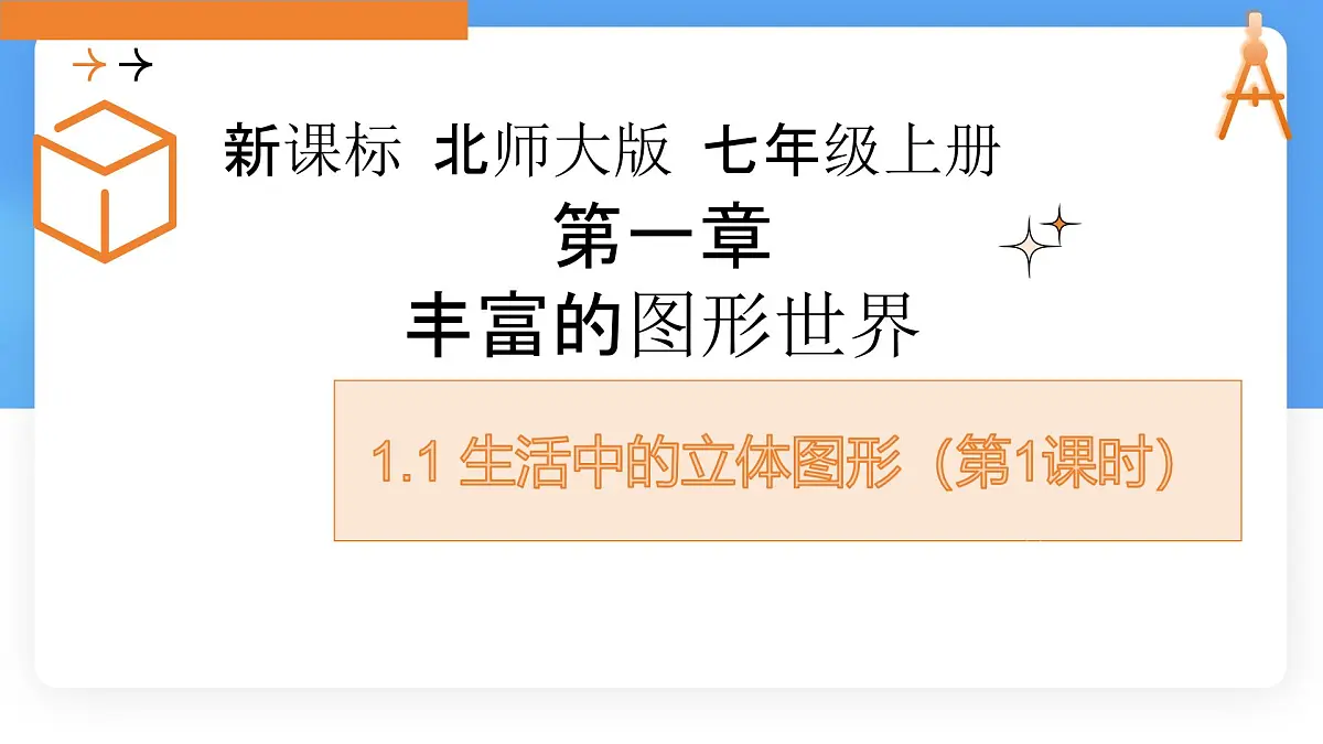 1.1生活中的立体图形 课件 数学北师大版（2024）七年级上册第1页