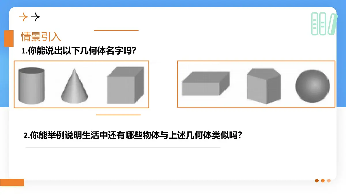 1.1生活中的立体图形 课件 数学北师大版（2024）七年级上册第3页