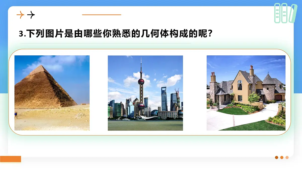 1.1生活中的立体图形 课件 数学北师大版（2024）七年级上册第4页