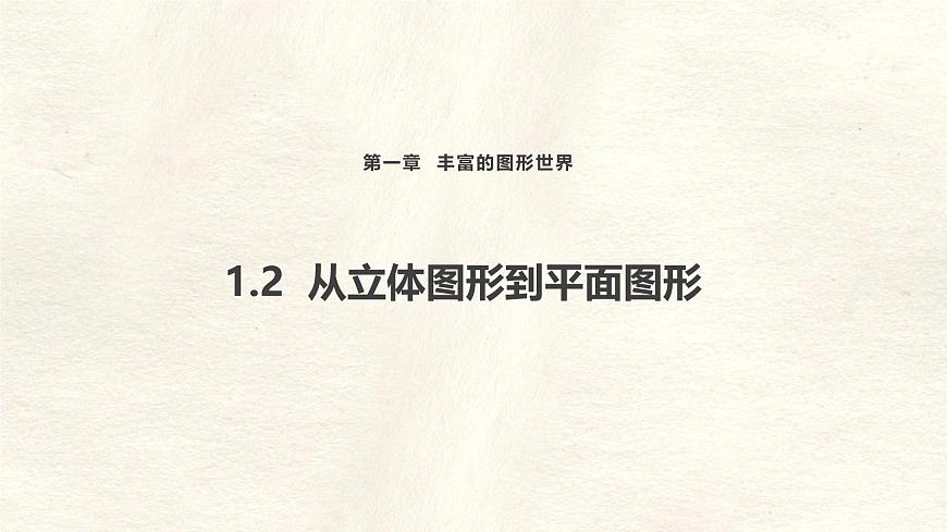 1.2 从立体图形到平面图形 课件 数学北师大版（2024）七年级上册第1页