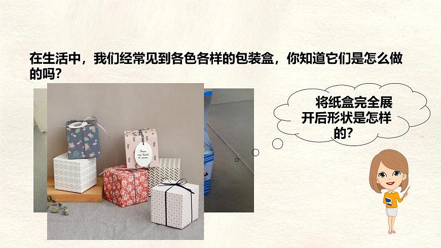 1.2 从立体图形到平面图形 课件 数学北师大版（2024）七年级上册第3页