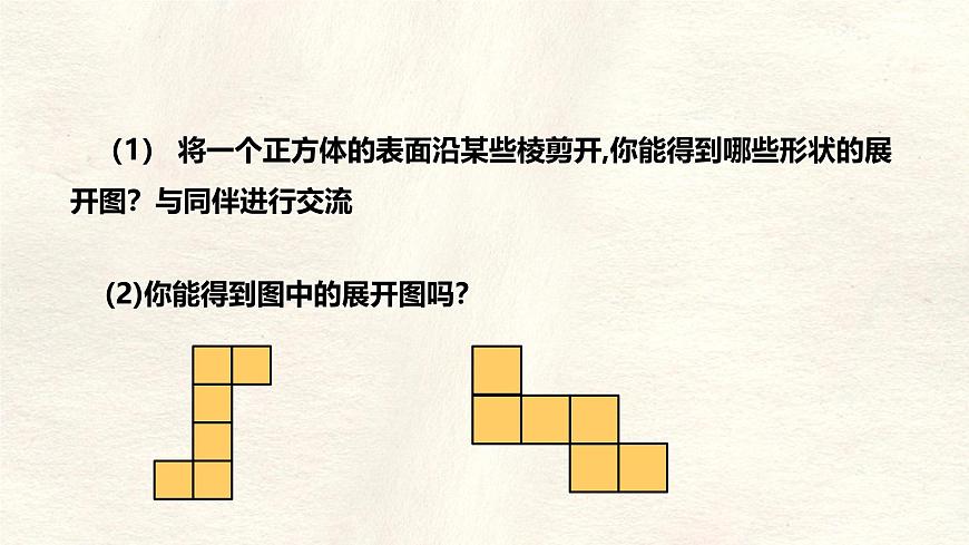 1.2 从立体图形到平面图形 课件 数学北师大版（2024）七年级上册第4页