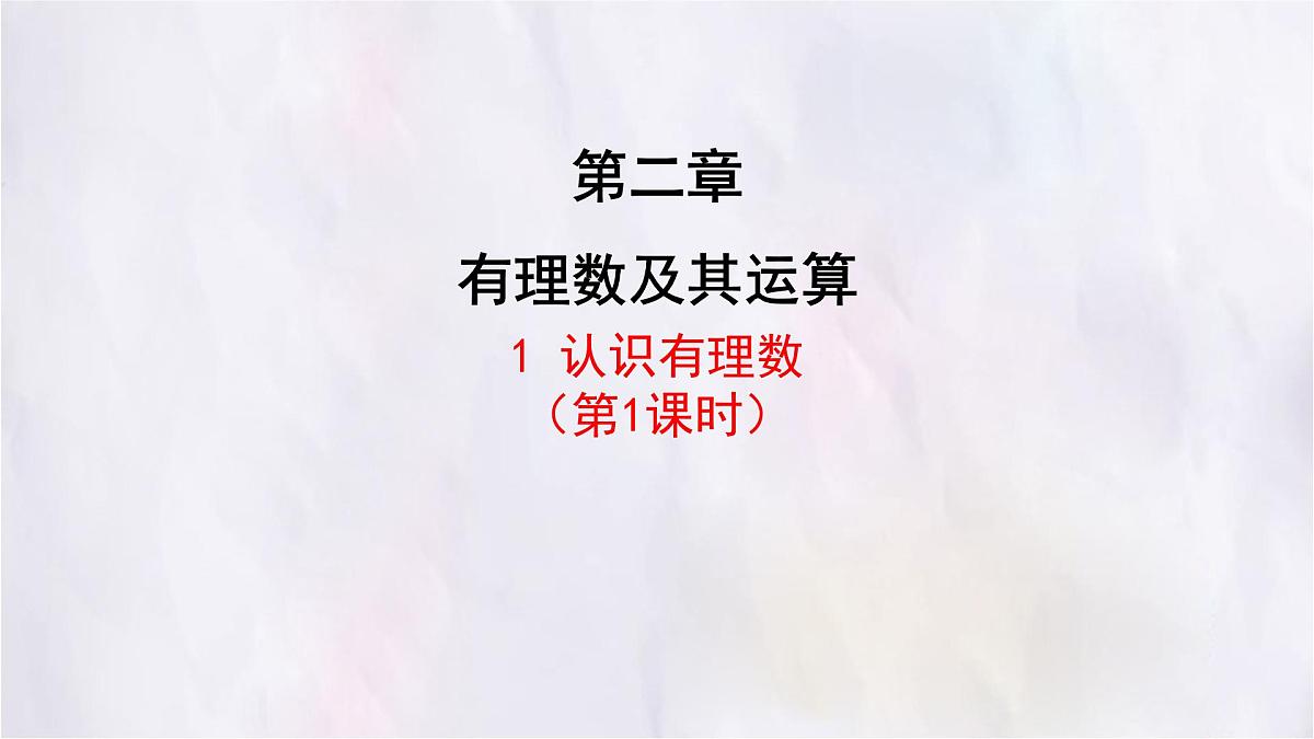 2.1认识有理数第1课时  课件 数学北师大版（2024）七年级上册第1页