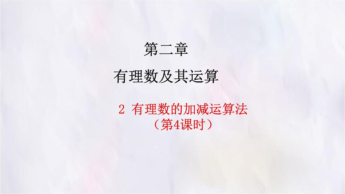 2.2 有理数的加减运算 第4课时 课件 数学北师大版（2024）七年级上册第1页
