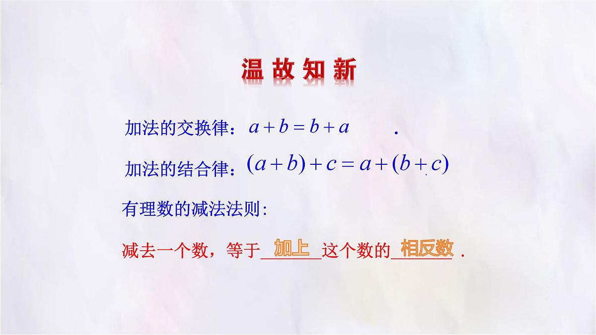 2.2 有理数的加减运算 第4课时 课件 数学北师大版（2024）七年级上册第2页