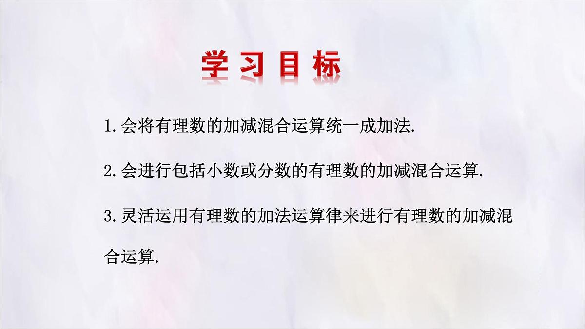 2.2 有理数的加减运算 第4课时 课件 数学北师大版（2024）七年级上册第3页