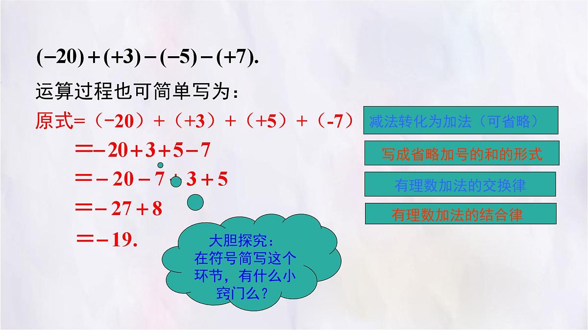 2.2 有理数的加减运算 第4课时 课件 数学北师大版（2024）七年级上册第6页