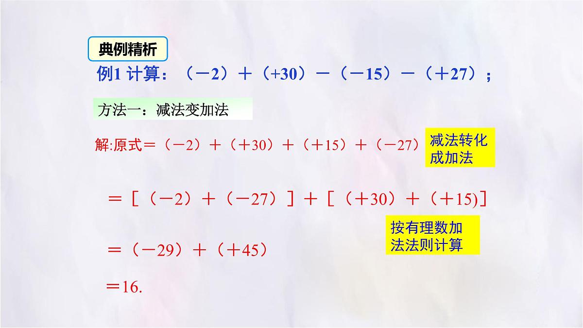 2.2 有理数的加减运算 第4课时 课件 数学北师大版（2024）七年级上册第7页
