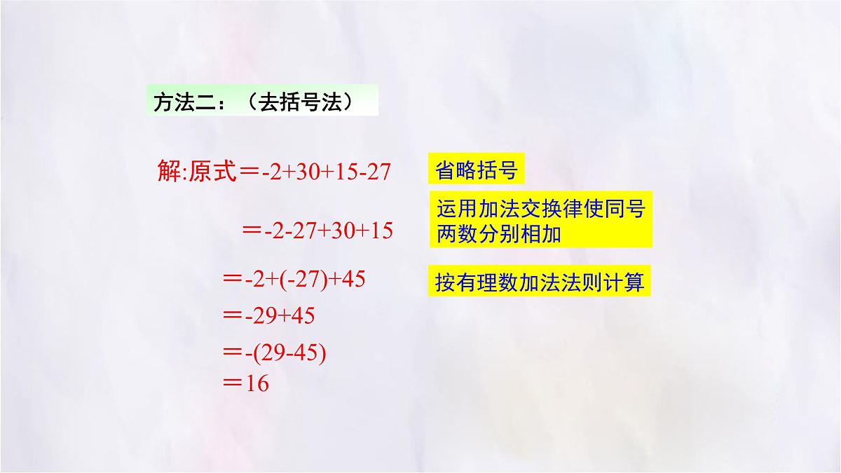2.2 有理数的加减运算 第4课时 课件 数学北师大版（2024）七年级上册第8页