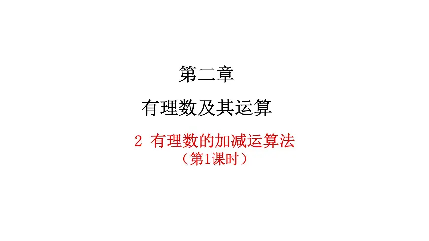 2.2有理数的加减运算第1课时课件 数学北师大版（2024）七年级上册第1页