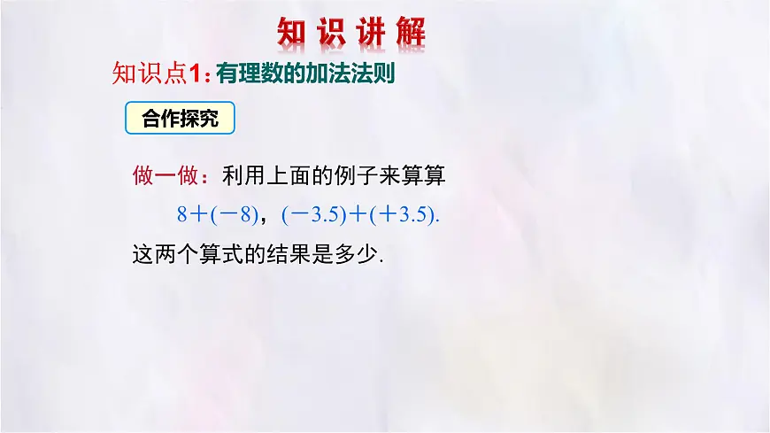 2.2有理数的加减运算第1课时课件 数学北师大版（2024）七年级上册第5页