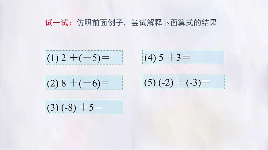 2.2有理数的加减运算第1课时课件 数学北师大版（2024）七年级上册第8页